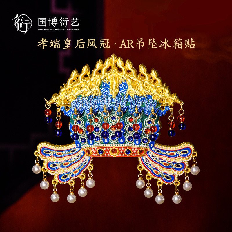 中国国家博物馆孝端皇后凤冠AR金属冰箱贴生日礼物文创纪念品装饰