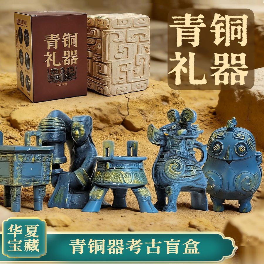 青铜器考古盲盒博物馆考古挖掘玩具历史文物挖宝挖土寻宝藏三星堆